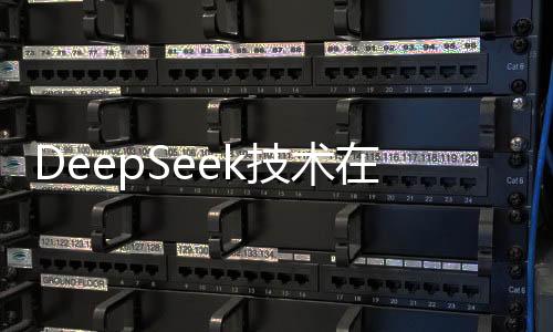 DeepSeek技术在手术领域的应用革新医疗实践