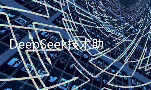 DeepSeek技术助力医疗诊断，与医生诊断高度一致