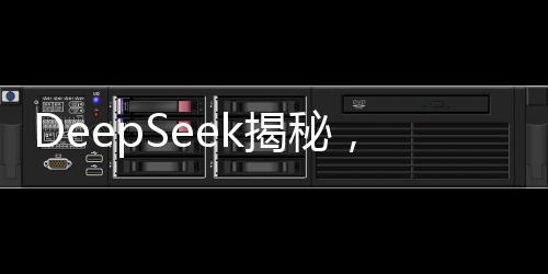 DeepSeek揭秘，学什么才能避免被淘汰？