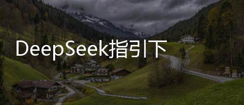 DeepSeek指引下的缘分，女孩意外收获报恩榴莲