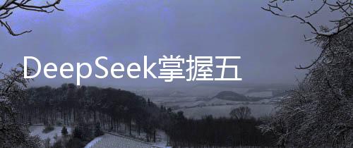 DeepSeek掌握五万英伟达AI芯片，引领智能时代新篇章