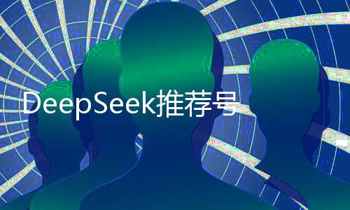 DeepSeek推荐号码中奖？体彩回应