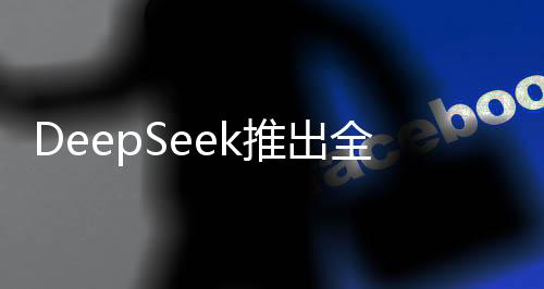 DeepSeek推出全新卖空商品，革新市场规则
