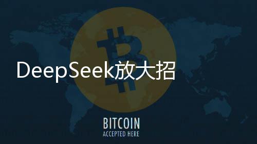 DeepSeek放大招 网友:已抛弃ChatGPT