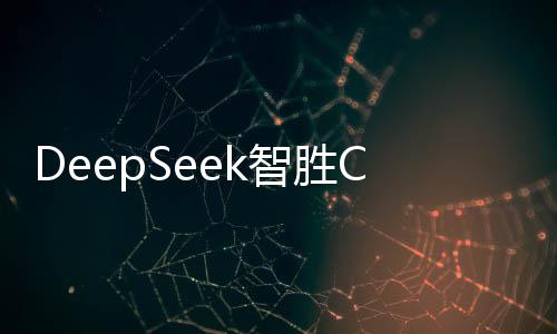 DeepSeek智胜ChatGPT，一场策略与技术的较量