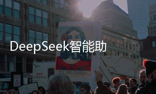DeepSeek智能助手能否助力寒假作业完成？一文探究