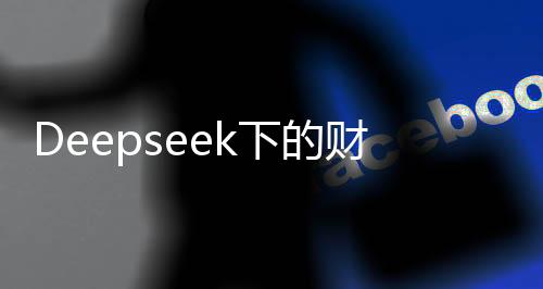 Deepseek下的财务安全感，存多少钱能带来安心