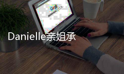 Danielle亲姐承认抄袭 并且为抄袭道歉