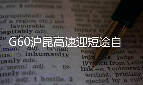 G60沪昆高速迎短途自驾游出行高峰
