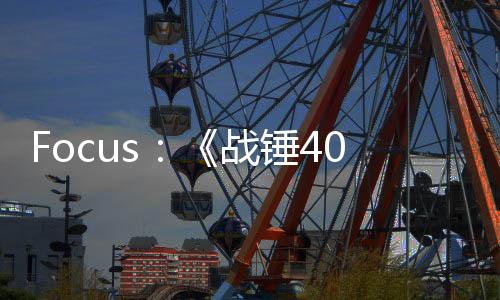 Focus：《战锤40K: 星际战士2》玩家数突破600万