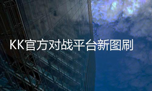 KK官方对战平台新图刷的超爽！这才是防守图该有的样子！