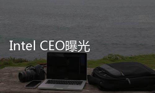 Intel CEO曝光新一代CPU：1.8nm工艺 将大批量产