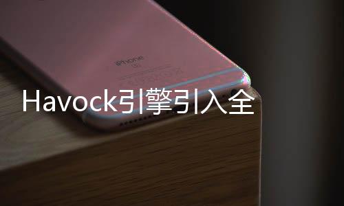 Havock引擎引入全新动态破坏技术 新技术视频欣赏