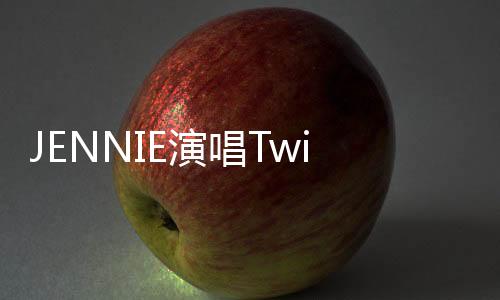 JENNIE演唱Twin时深情落泪，触动全场心弦