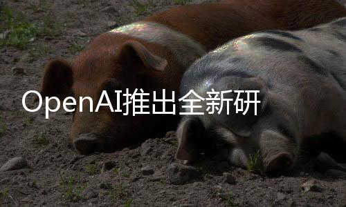 OpenAI推出全新研究工具，DeepResearch，引领深度学习的未来