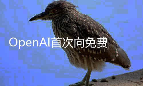 OpenAI首次向免费用户开放推理模型，引领人工智能新篇章