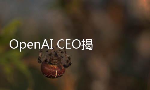 OpenAI CEO揭秘，DeepSeek项目带来的深刻教训启示我们前行