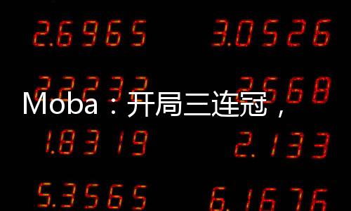 Moba：开局三连冠，解说台上见