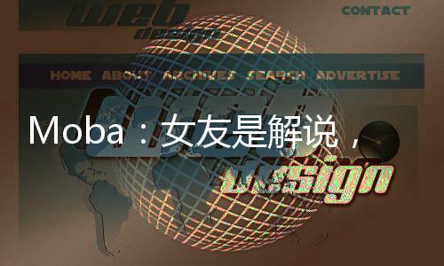 Moba：女友是解说，夺冠就结婚