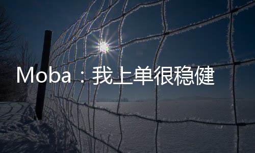 Moba：我上单很稳健