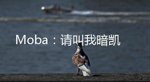 Moba：请叫我暗凯