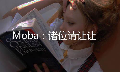 Moba：诸位请让让