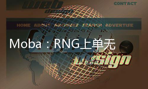 Moba：RNG上单无敌强