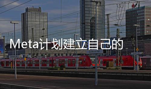 Meta计划建立自己的海底光缆 长度将超4万公里