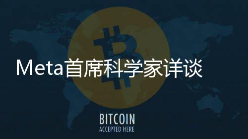 Meta首席科学家详谈DeepSeek技术火爆现象