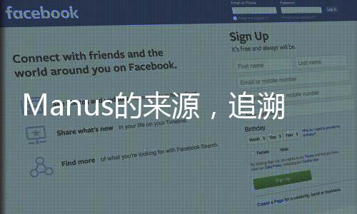 Manus的来源，追溯神秘词汇的起源与变迁