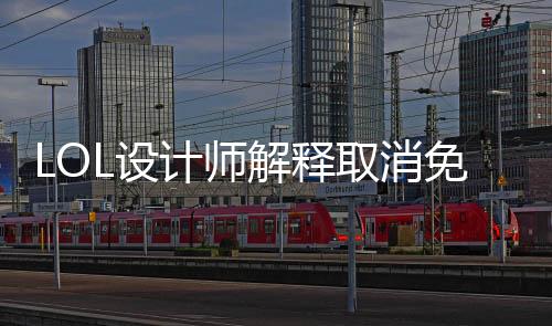 LOL设计师解释取消免费宝箱原因：没人花钱买皮肤了