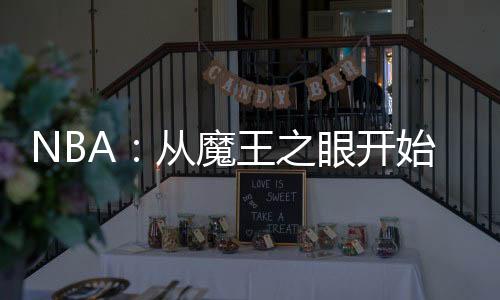 NBA：从魔王之眼开始