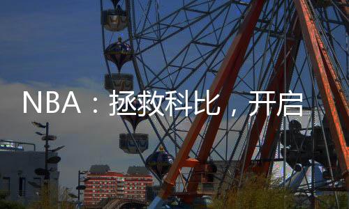 NBA：拯救科比，开启王朝