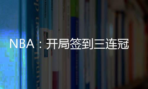 NBA：开局签到三连冠，奖励史诗级天赋