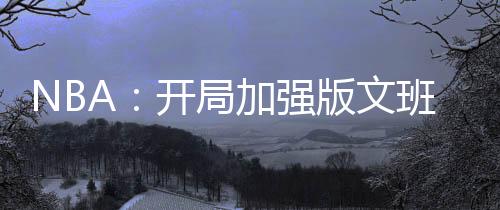 NBA：开局加强版文班亚马