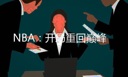 NBA：开局重回巅峰