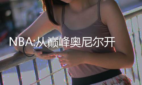 NBA:从巅峰奥尼尔开始