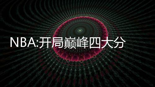 NBA:开局巅峰四大分卫
