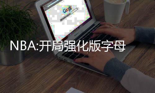 NBA:开局强化版字母哥
