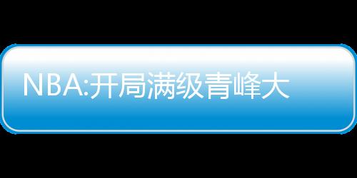NBA:开局满级青峰大辉