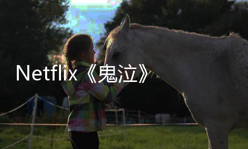 Netflix《鬼泣》动画剧集续订第二季 首个海报发布