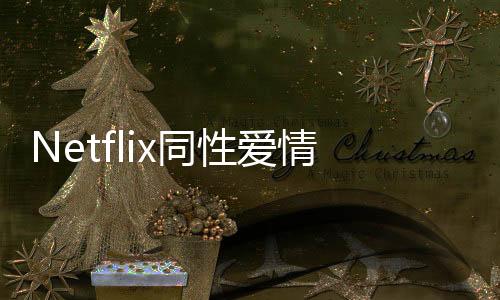Netflix同性爱情日剧《灵魂伴侣》曝光首张剧照