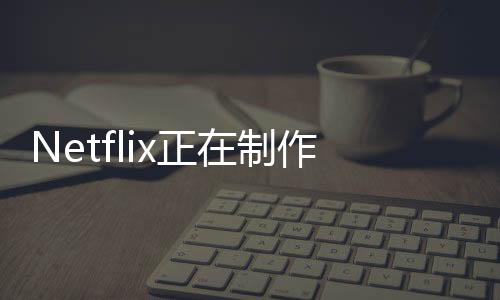 Netflix正在制作一部由《疾速追杀》导演负责的《师父》改编电影