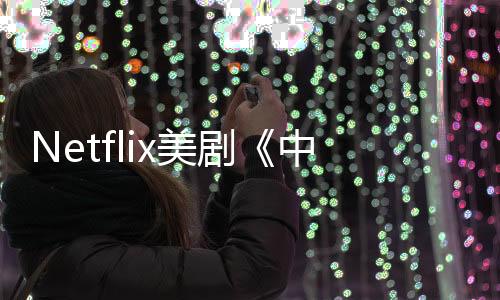 Netflix美剧《中情局律师》第二季完结 是否继续有待决定