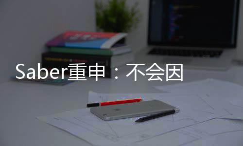 Saber重申：不会因续作而放弃《星际战士2》的开发