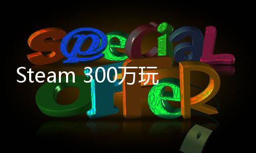 Steam 300万玩家特别好评游戏《护核纪元》1.1大版本现已更新！