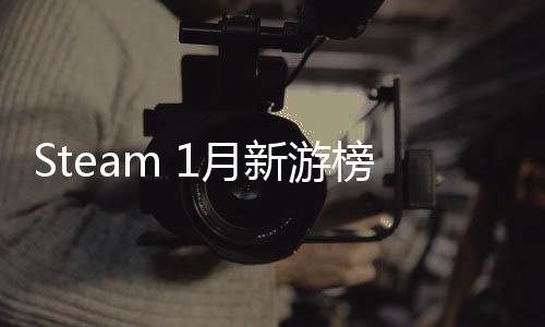Steam 1月新游榜：《真三国无双：起源》霸气登顶 《漫威蜘蛛侠2》第三