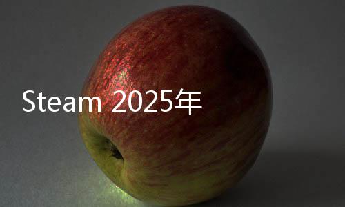Steam 2025年春季特卖预告 3月14日开启