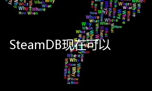 SteamDB现在可以让玩家过滤采用了AI生成的游戏了