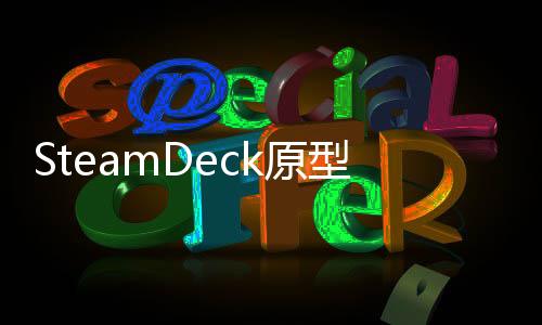SteamDeck原型机以数千美元高价售出
